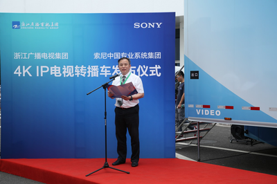 索尼與浙江廣播電視集團(tuán)32訊道4K IP高清轉(zhuǎn)播車(chē)發(fā)布儀式成功舉辦